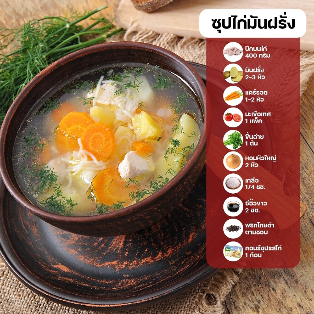 สูตรเมนูไก่ต้ม : ซุปไก่มันฝรั่ง