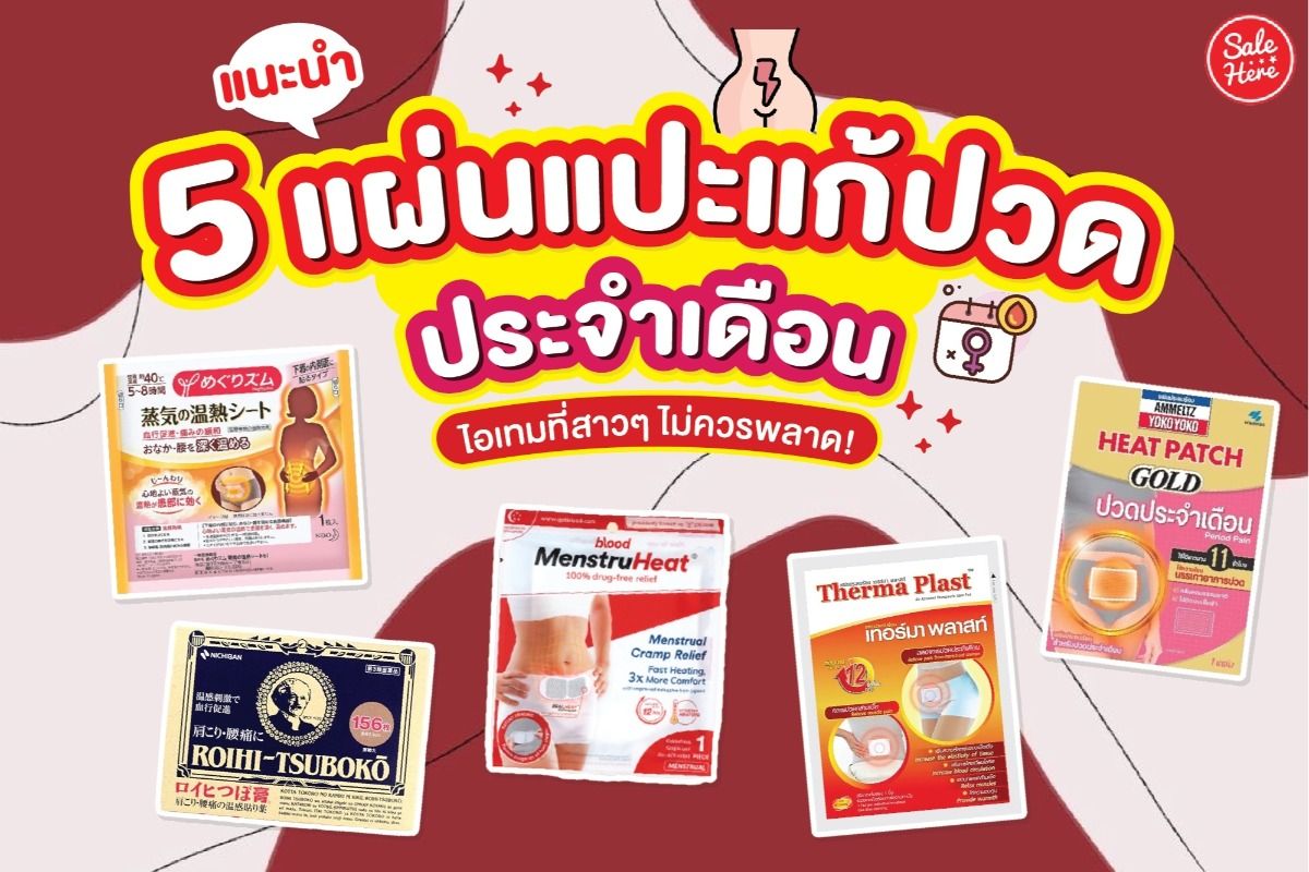 แนะนำ 5 แผ่นแปะแก้ปวดประจำเดือน ไอเทมที่สาวๆ ไม่ควรพลาด! สิงหาคม 2022 -  Sale Here