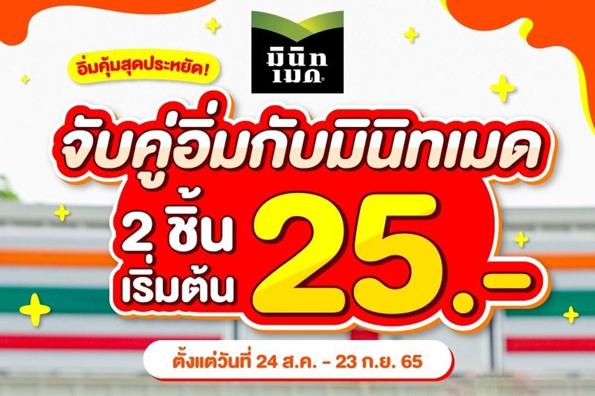 จับคู่อิ่มกับมินิท เมด เริ่มต้นเพียง 25.- ที่ 7-Eleven กันยายน 2023 - Sale  Here