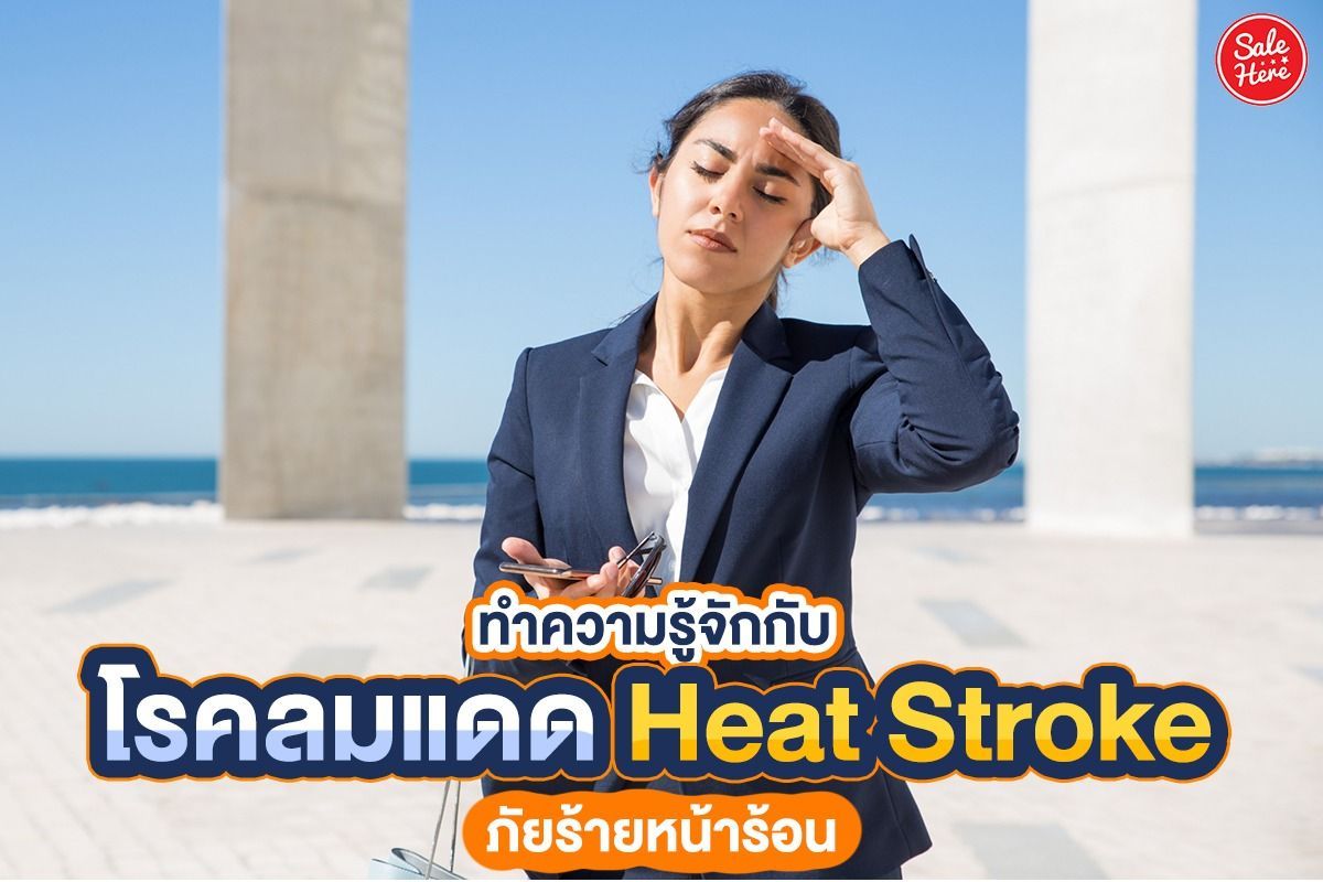 โรคลมแดด Heat Strok