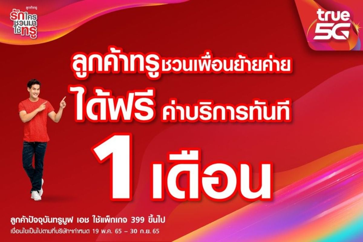 ลูกค้าทรู ชวนเพื่อนย้ายค่ายได้ฟรี! ค่าบริการ 1 เดือนทันที ตุลาคม 2023 -  Sale Here