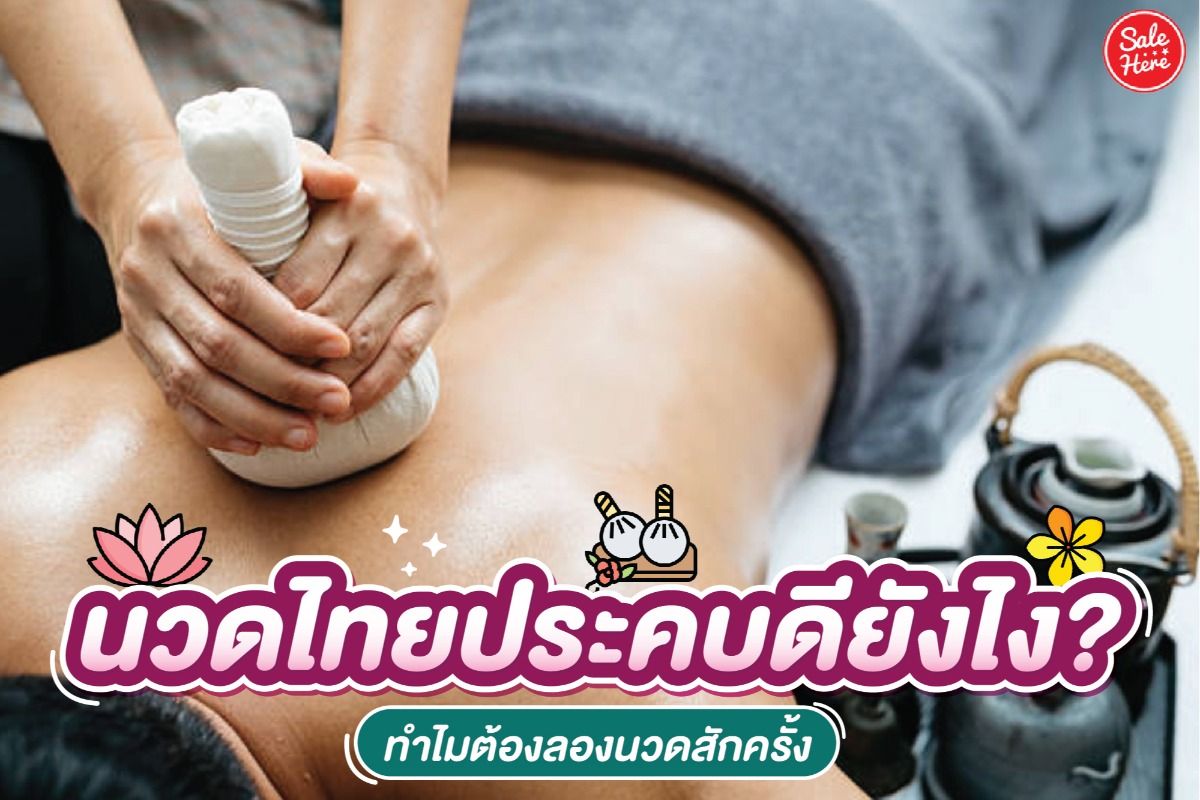 นวดไทยประคบดียังไง? ทำไมต้องลองนวดสักครั้ง กันยายน 2022 - Sale Here