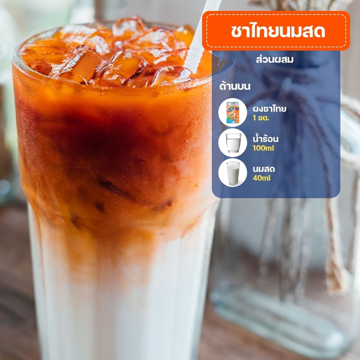 แจก 6 สูตรนมสดทูโทน อร่อย หวานฉ่ำ ดีต่อใจ กรกฎาคม 2023 - Sale Here