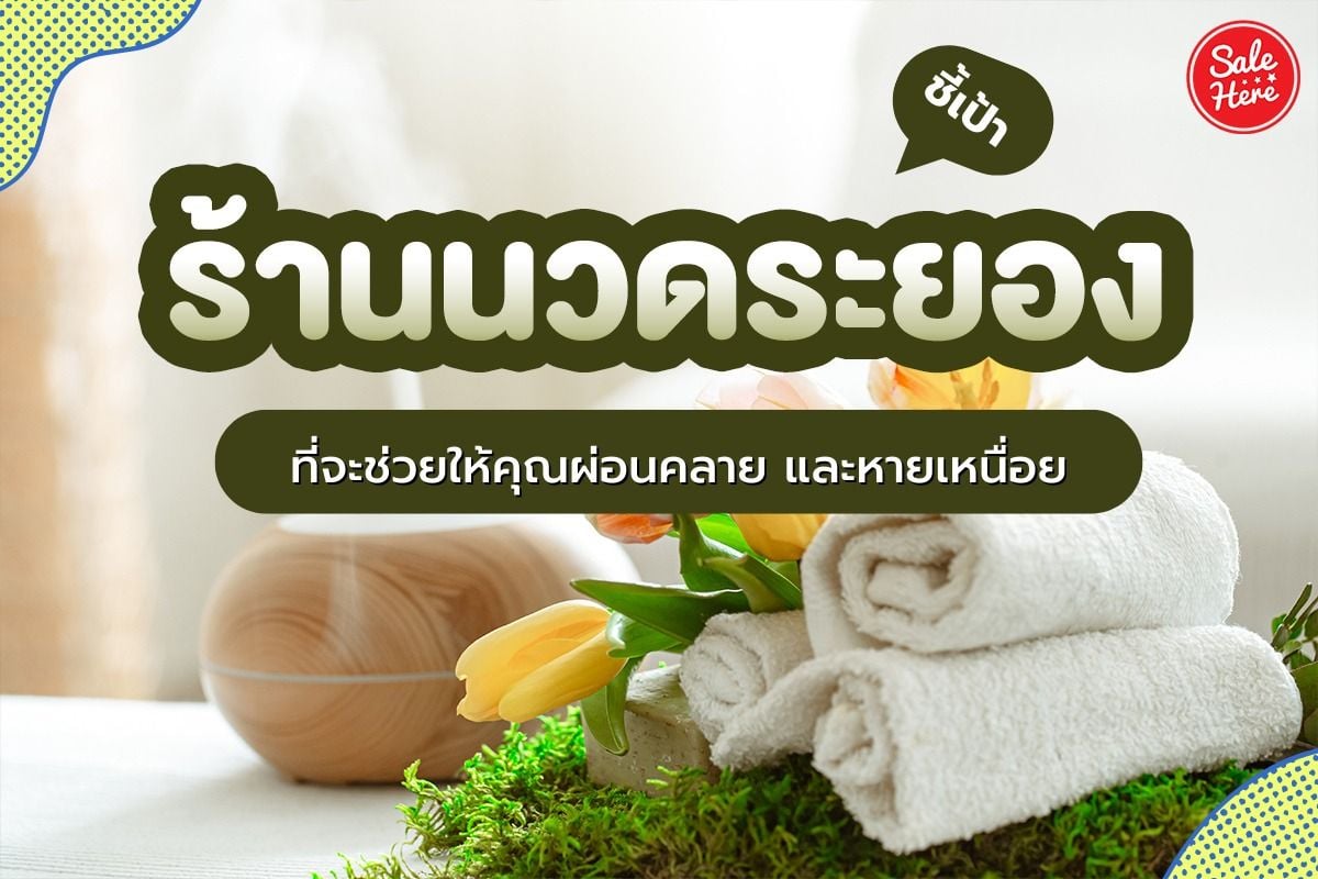 ชี้เป้า ร้านนวดระยอง ที่จะช่วยให้คุณผ่อนคลาย และหายเหนื่อย กรกฎาคม 2022 -  Sale Here