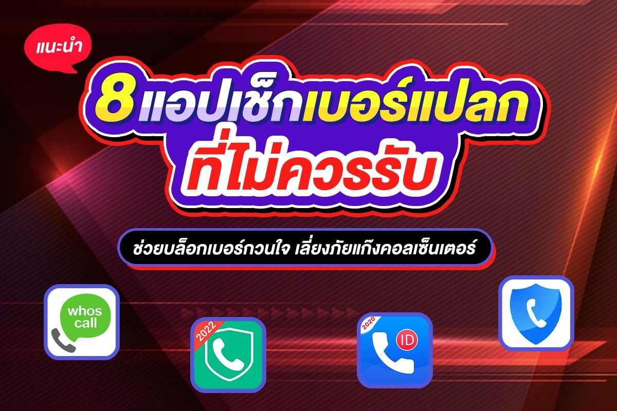 แนะนำ 8 แอปเช็กเบอร์แปลก ที่ไม่ควรรับ ช่วยบล็อกเบอร์กวนใจ  เลี่ยงภัยแก๊งคอลเซ็นเตอร์ กันยายน 2022 - Sale Here