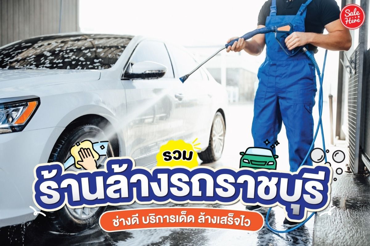 รวม ร้านล้างรถราชบุรี ช่างดี บริการเด็ด ล้างเสร็จไว กันยายน 2022 - Sale Here