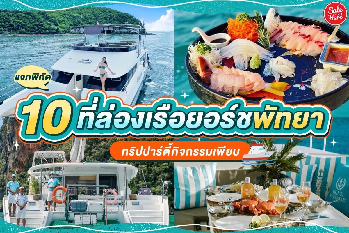 แจกพิกัด ล่องเรือยอร์ชพัทยา ทริปปาร์ตี้กิจกรรมเพียบ พฤษภาคม 2023 - Sale Here