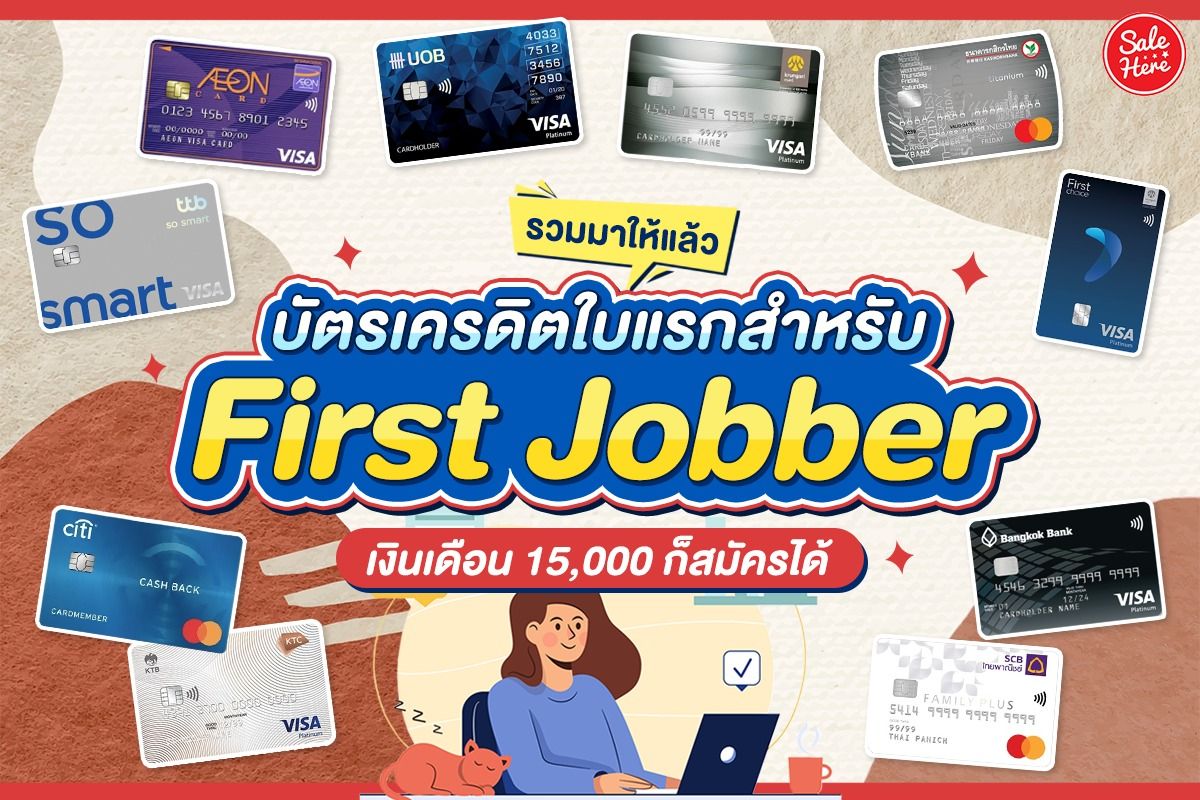 รวมมาให้แล้ว บัตรเครดิตใบแรกสำหรับ First Jobber เงินเดือน 15,000 ก็สมัครได้  กันยายน 2022 - Sale Here
