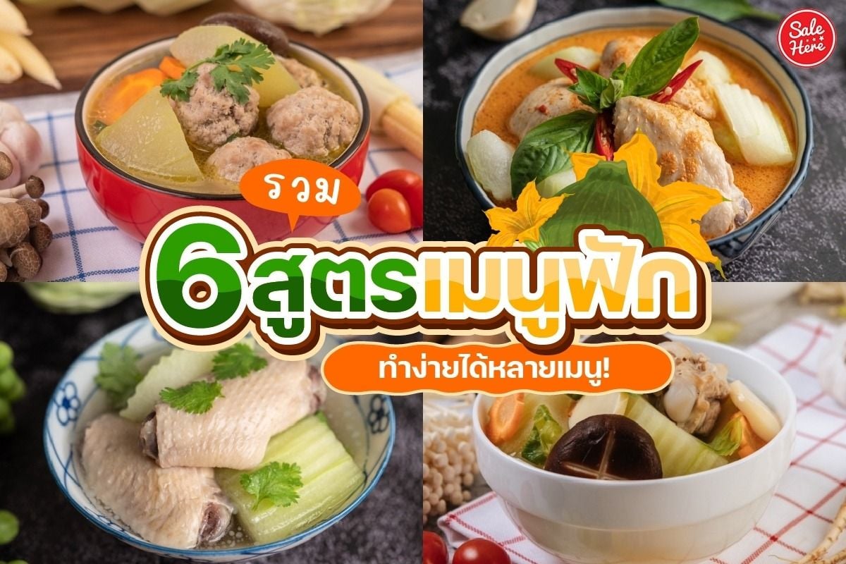 รวม 6 สูตรเมนูฟัก ทำง่ายได้หลายเมนู! กรกฎาคม 2023 - Sale Here