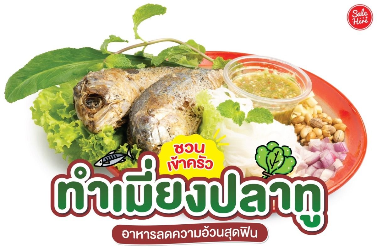 ชวนเข้าครัว ทำเมี่ยงปลาทู อาหารลดความอ้วนสุดฟิน - Sale Here