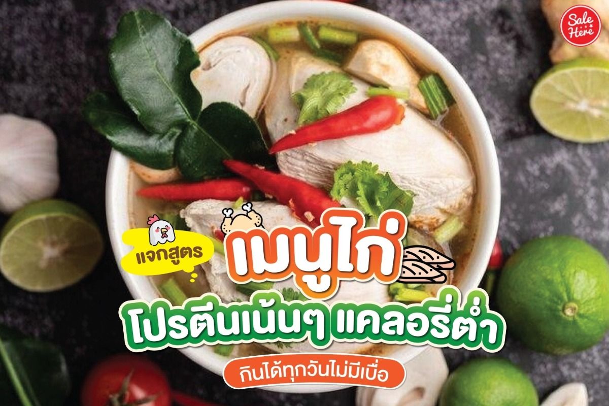 แจกสูตร เมนูไก่ โปรตีนเน้นๆ แคลอรี่ต่ำ กินได้ทุกวันไม่มีเบื่อ กันยายน 2022  - Sale Here