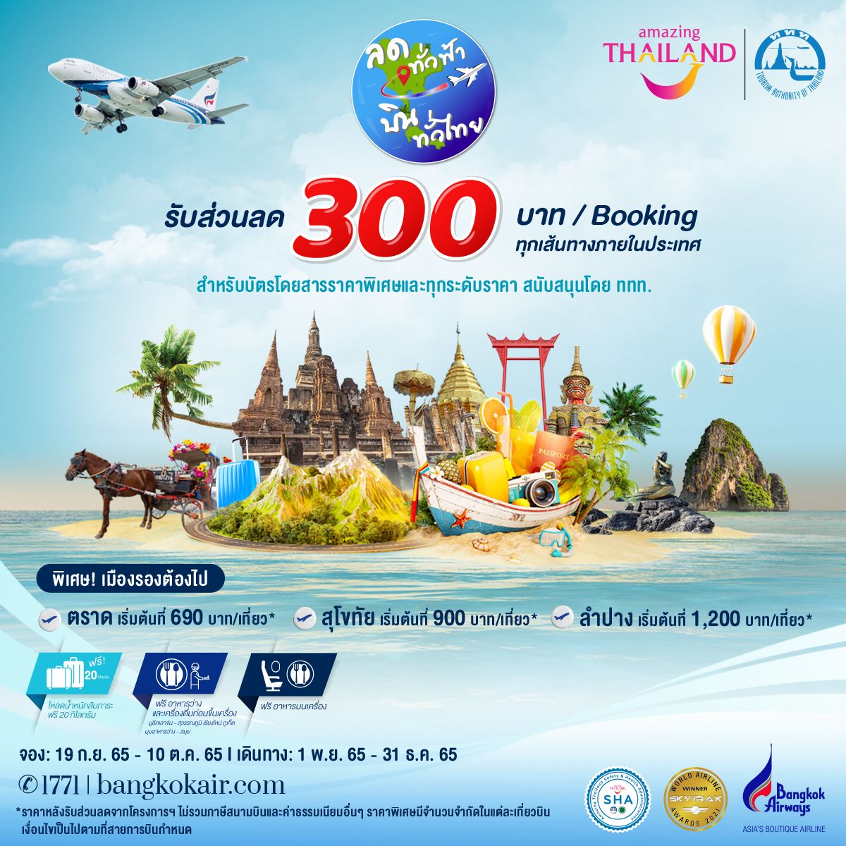 โปรตั๋วเครื่องบิน Bangkok Airways ลดทุกเส้นทางในประเทศ 300.- กันยายน 2022 -  Sale Here