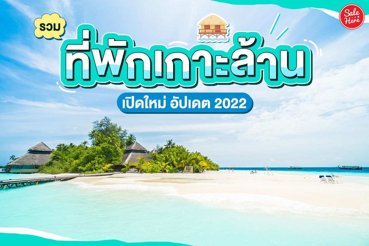 รวม ที่พักเกาะล้าน เปิดใหม่ อัปเดต 2022 กันยายน 2022 - Sale Here