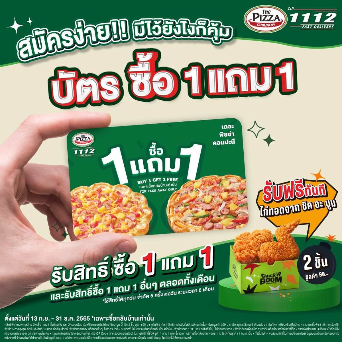 บัตรซื้อพิซซ่า 1 แถม 1 ที่ เดอะ พิซซ่า คอมปะนี รีบสมัครกันเลย! กันยายน 2022  - Sale Here