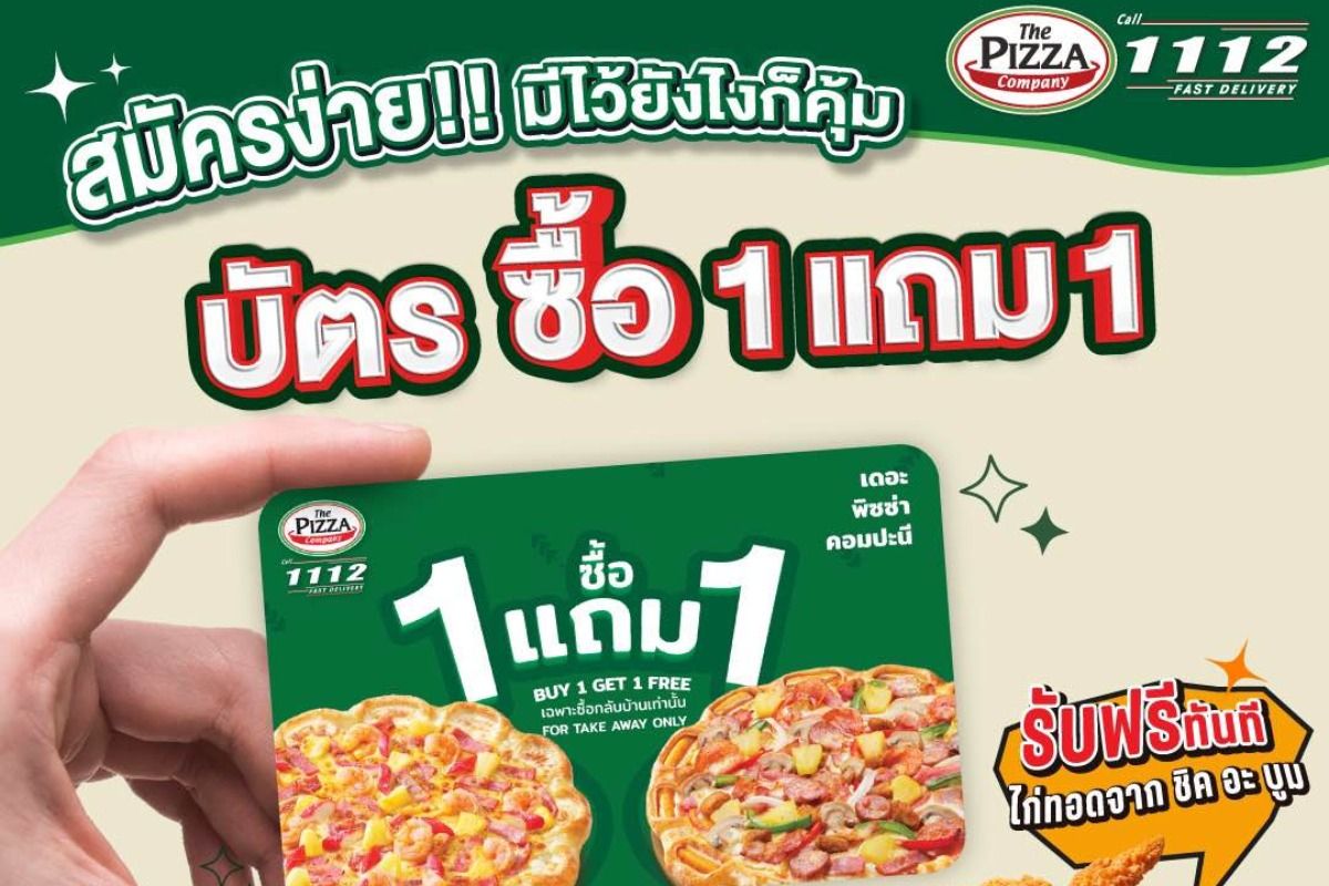 บัตรซื้อพิซซ่า 1 แถม 1 ที่ เดอะ พิซซ่า คอมปะนี รีบสมัครกันเลย! กันยายน 2022  - Sale Here