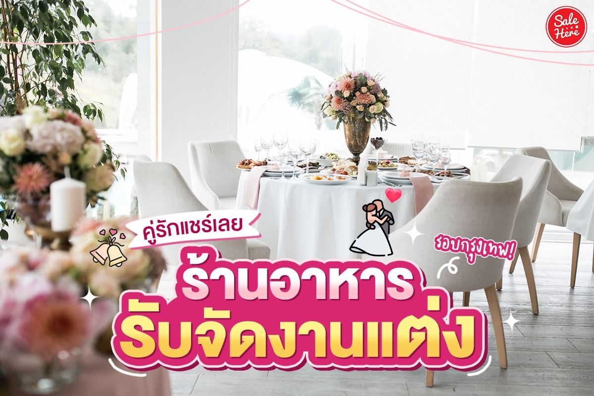 คู่รัก แชร์เลย ร้านอาหารรับจัดงานแต่งรอบกรุงเทพ! มกราคม 2022 - Sale Here