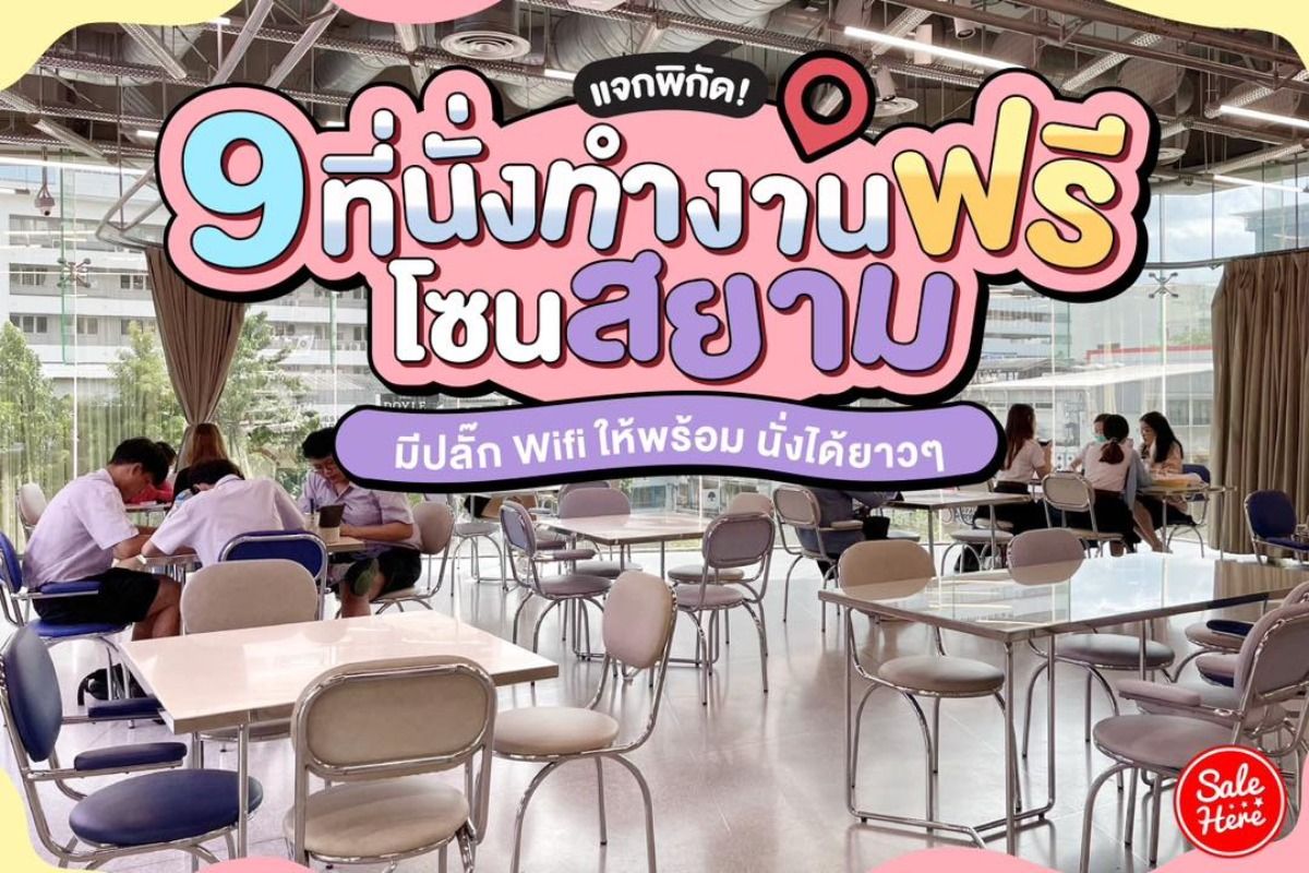 แจกพิกัด 9 ที่นั่งทำงานฟรีโซนสยาม มีปลั๊ก Wifi ให้พร้อม นั่งได้ยาวๆ พฤษภาคม  2023 - Sale Here