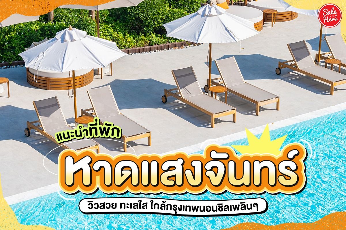 แนะนำที่พัก หาดแสงจันทร์ วิวสวย ทะเลใส ใกล้กรุงเทพ นอนชิลเพลินๆ - Sale Here