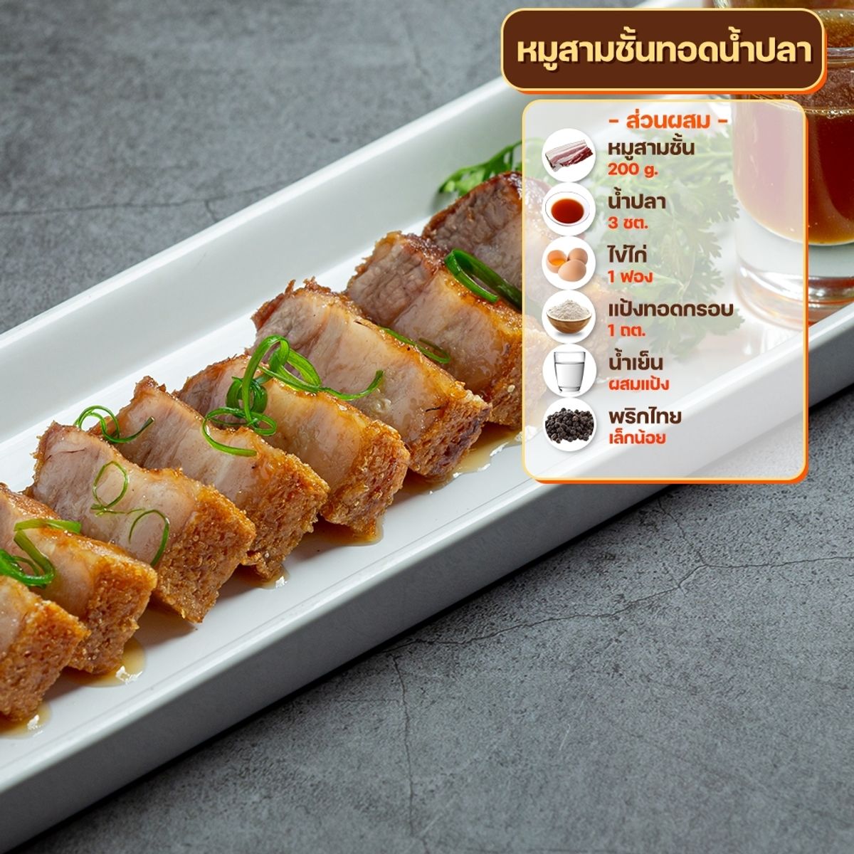 สูตรหมูทอด : หมูสามชั้นทอดน้ําปลา