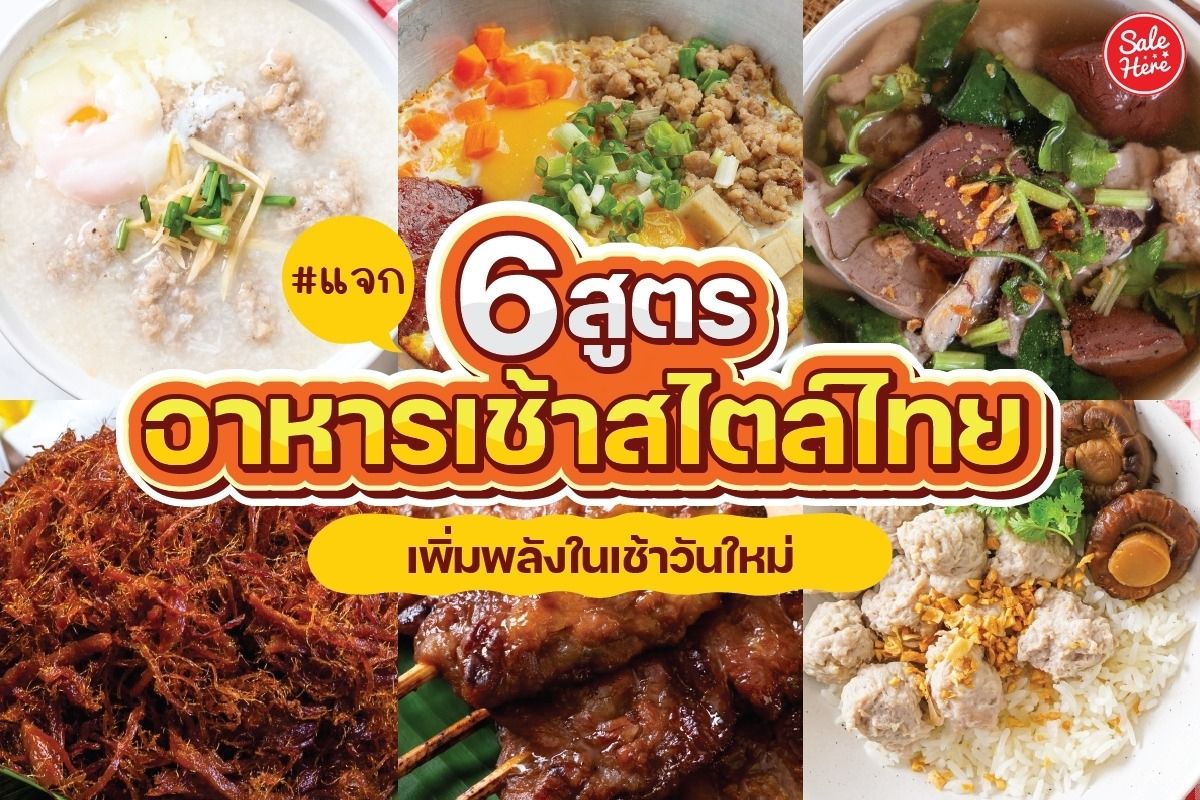 แจก 6 สูตรอาหารเช้าสไตล์ไทย เพิ่มพลังในเช้าวันใหม่ กรกฎาคม 2023 - Sale Here