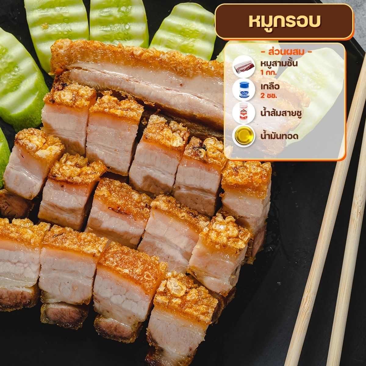 สูตรหมูทอด : หมูกรอบ