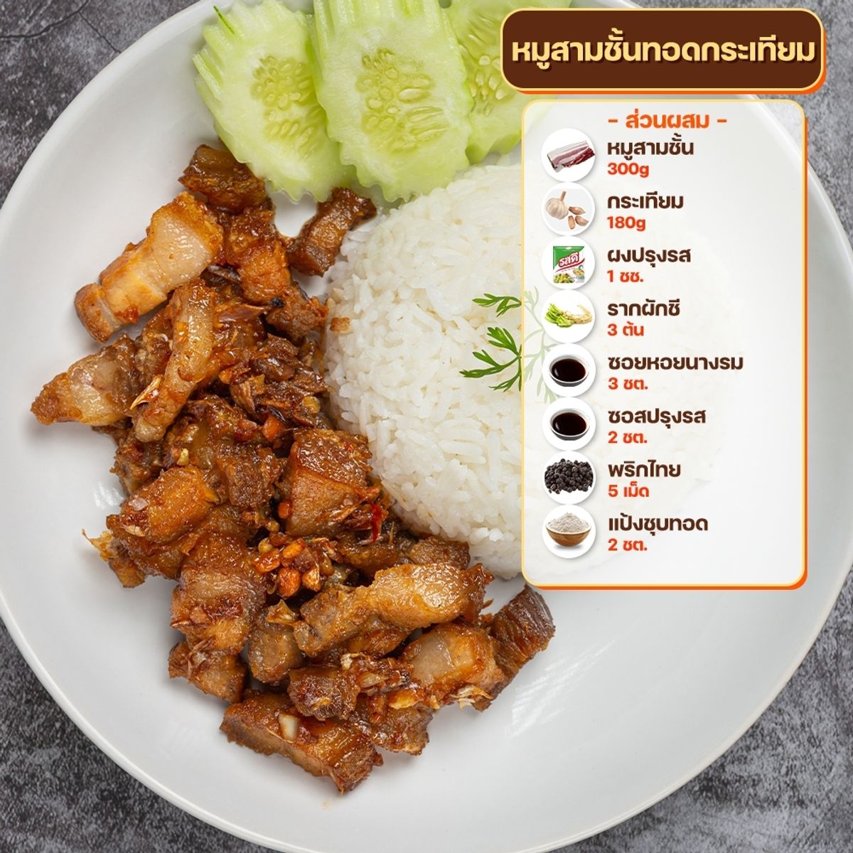 สูตรหมูทอด : หมูสามชั้นทอดกระเทียม