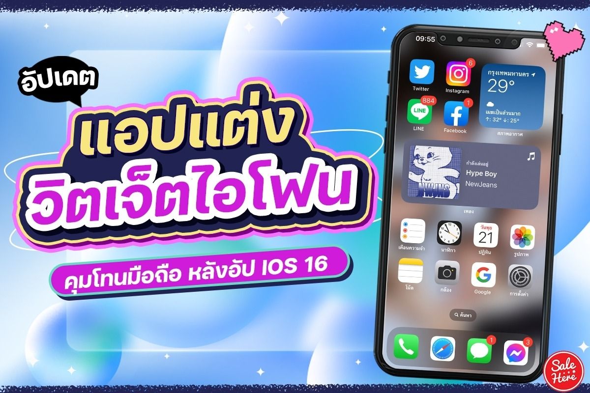 อัปเดต แอปแต่งวิตเจ็ตไอโฟน คุมโทนมือถือ หลังอัป Ios 16 - Sale Here