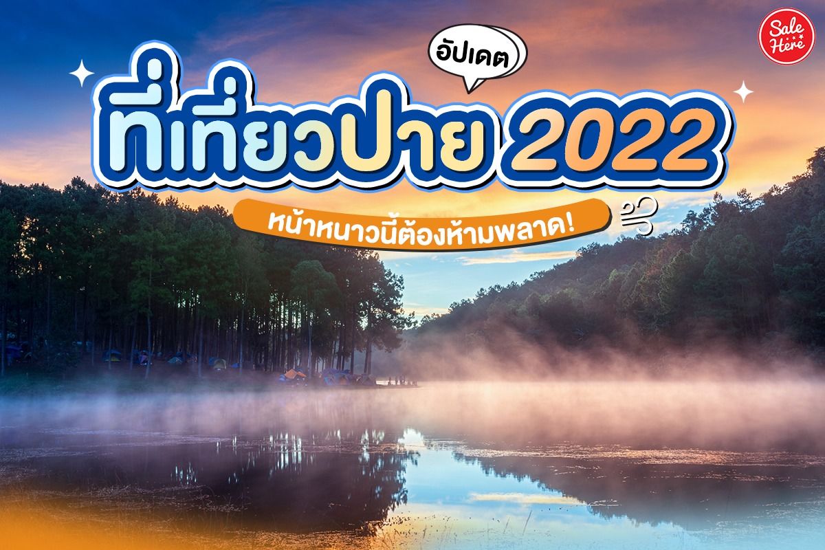 อัปเดต ที่เที่ยวปาย 2022 หน้าหนาวนี้ต้องห้ามพลาด! กันยายน 2022 - Sale Here