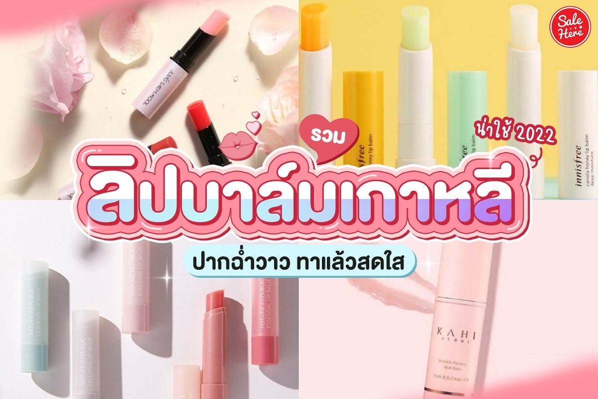 รวม ลิปบาล์มเกาหลี น่าใช้ 2022 ปากฉ่ำวาว ทาแล้วสดใส กันยายน 2022 - Sale Here