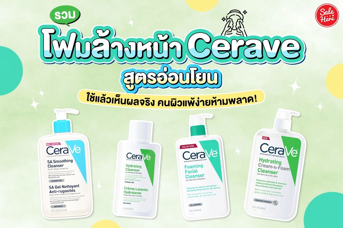 รวม โฟมล้างหน้า Cerave สูตรอ่อนโยน ใช้แล้วเห็นผลจริง คนผิวแพ้ง่ายห้ามพลาด!  กรกฎาคม 2023 - Sale Here