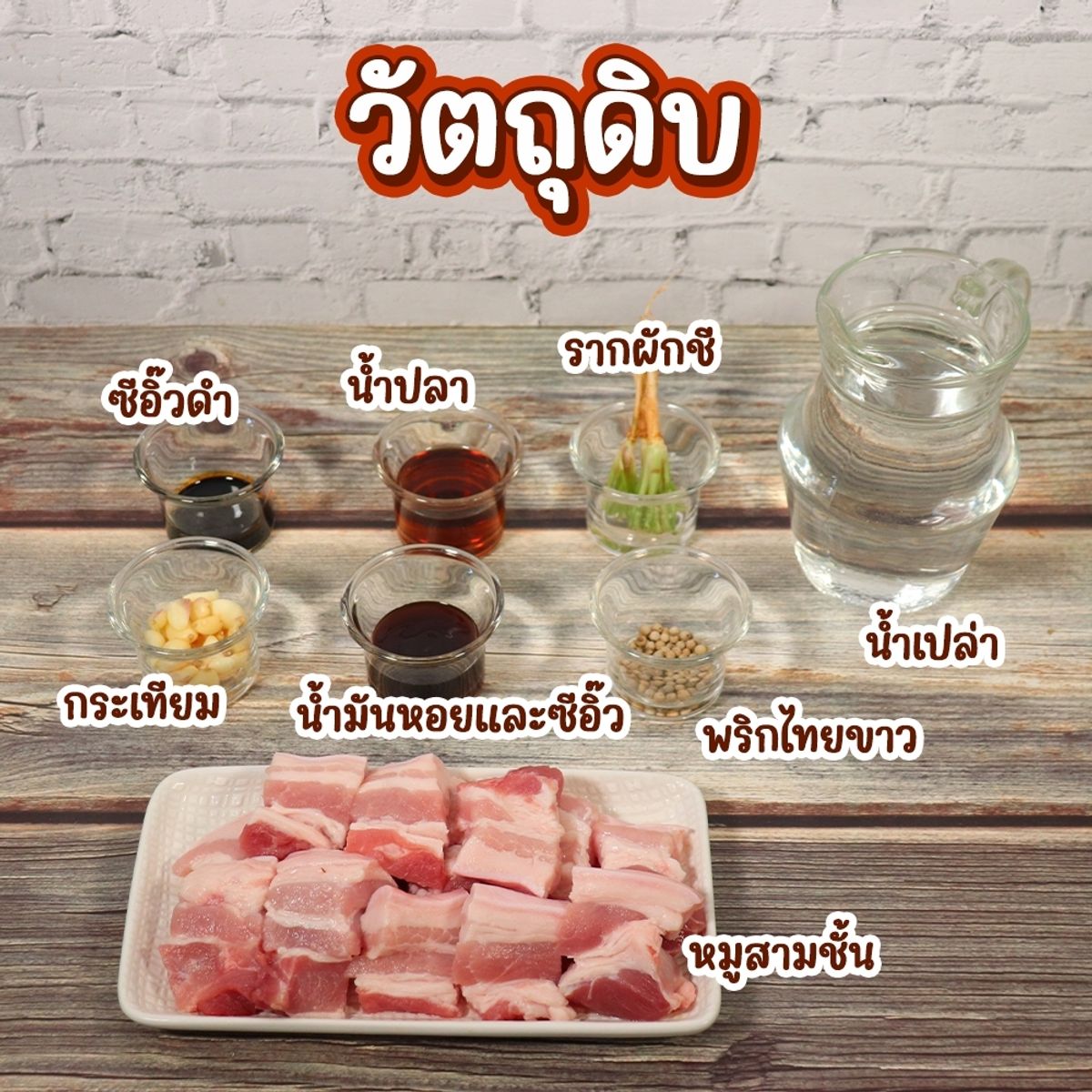 หมูสามชั้นตุ๋นซีอิ๊ว