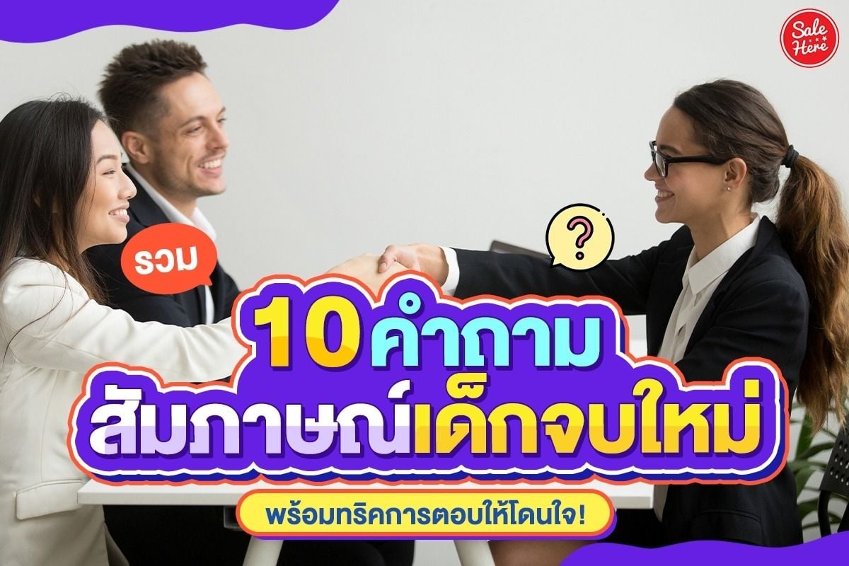 รวม 10 คำถามสัมภาษณ์เด็กจบใหม่ พร้อมทริคการตอบให้โดนใจ! กรกฎาคม 2023 - Sale  Here