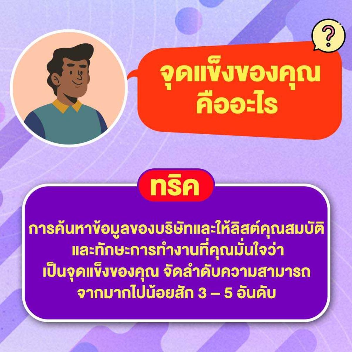 รวม 10 คำถามสัมภาษณ์เด็กจบใหม่ พร้อมทริคการตอบให้โดนใจ! กรกฎาคม 2023 - Sale  Here