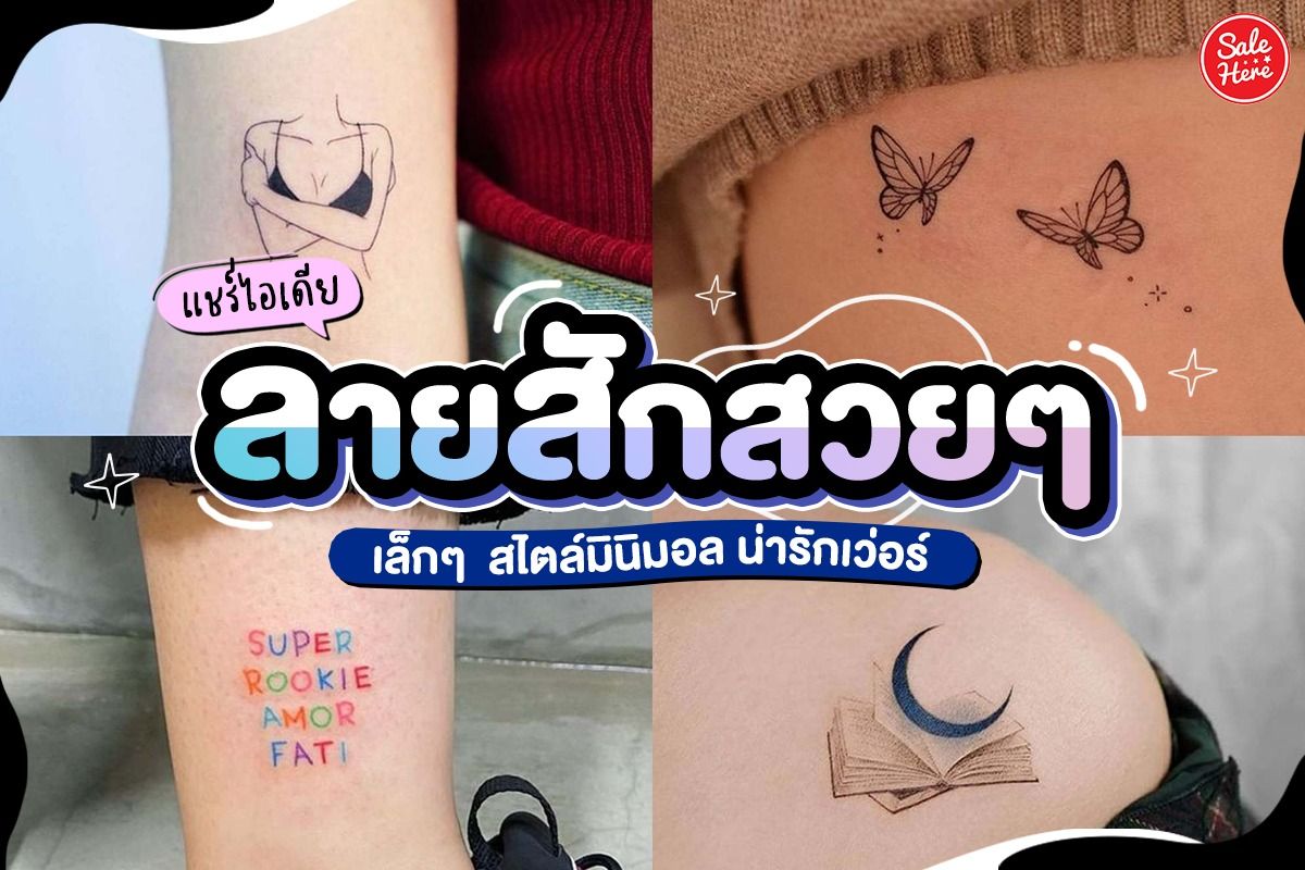 แชร์ไอเดีย ลายสักสวยๆเล็กๆ สไตล์มินิมอล น่ารักเว่อร์ ตุลาคม 2022 - Sale Here