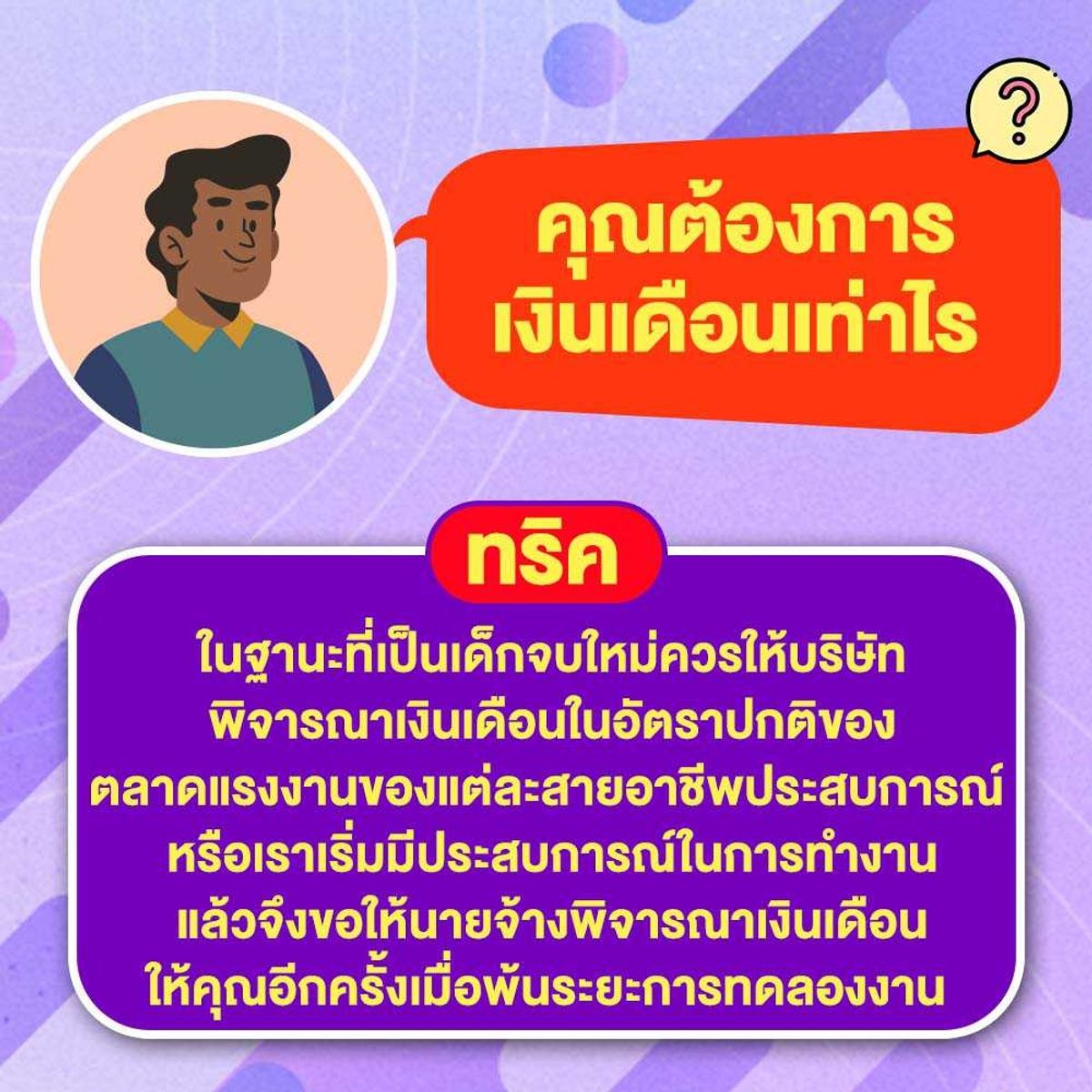 รวม 10 คำถามสัมภาษณ์เด็กจบใหม่ พร้อมทริคการตอบให้โดนใจ! กรกฎาคม 2023 - Sale  Here