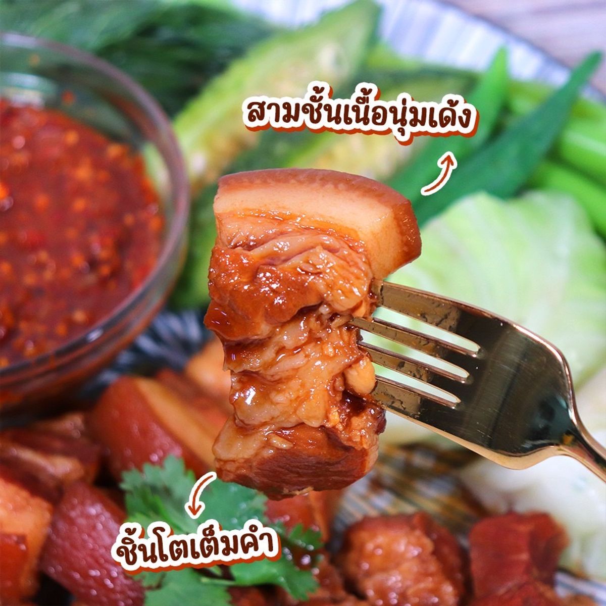 หมูสามชั้นตุ๋นซีอิ๊ว