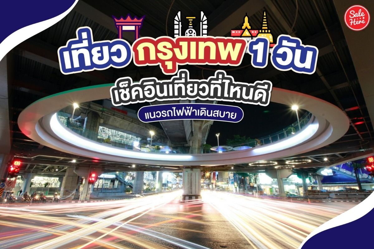 เที่ยวกรุงเทพ 1 วัน เช็คอินเที่ยวที่ไหนดี แนวรถไฟฟ้าเดินสบาย พฤศจิกายน 2023  - Sale Here