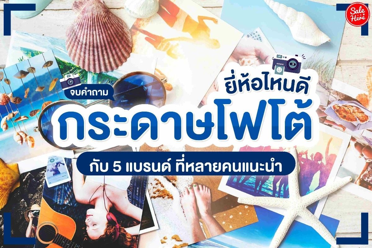 จบคำถาม กระดาษโฟโต้ยี่ห้อไหนดี กับ 5 แบรนด์ ที่หลายคนแนะนำ ตุลาคม 2022 -  Sale Here