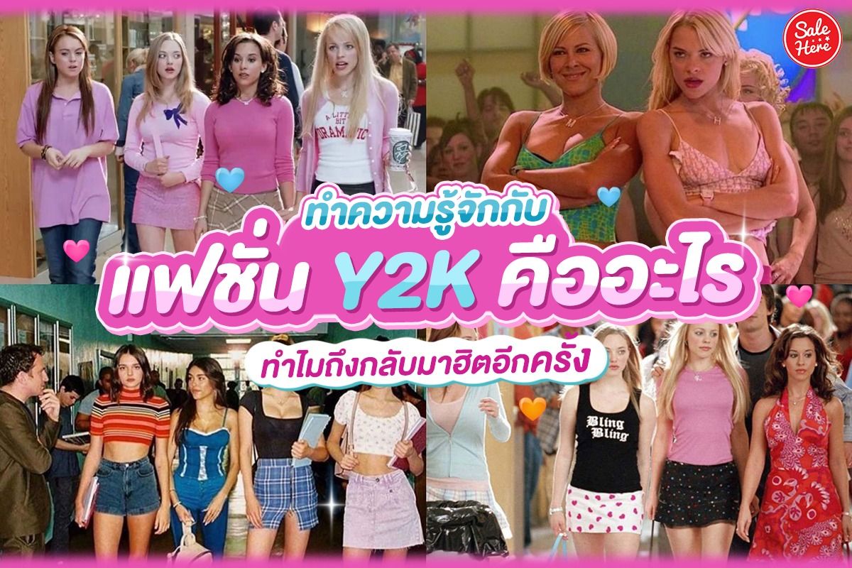 ทำความรู้จักกับแฟชั่น Y2K คืออะไร ทำไมถึงกลับมาฮิตอีกครั้ง ตุลาคม 2022 -  Sale Here