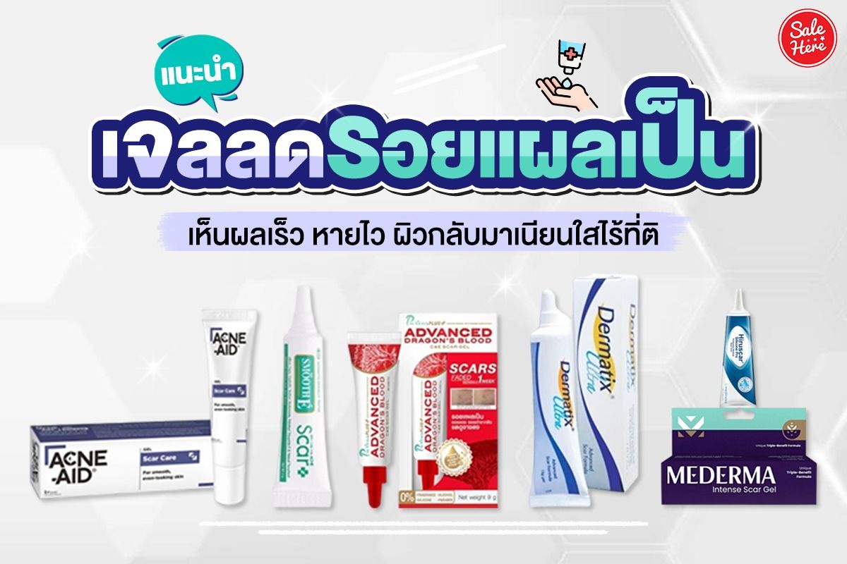 แนะนำ เจลลดรอยแผลเป็น เห็นผลเร็ว หายไว ผิวกลับมาเนียนใสไร้ที่ติ ตุลาคม  ตุลาคม 2022 - Sale Here