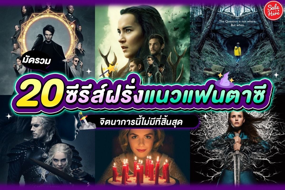 มัดรวม 20 ซีรีส์ฝรั่งแนวแฟนตาซี จิตนาการนี้ไม่มีที่สิ้นสุด พฤศจิกายน 2023 -  Sale Here