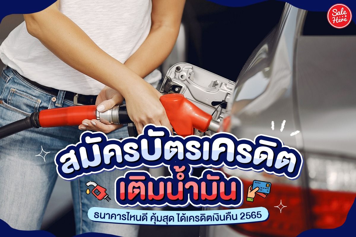 สมัครบัตรเครดิตเติมน้ำมันธนาคารไหนดี คุ้มสุด ได้เครดิตเงินคืน 2565 ตุลาคม  2022 - Sale Here