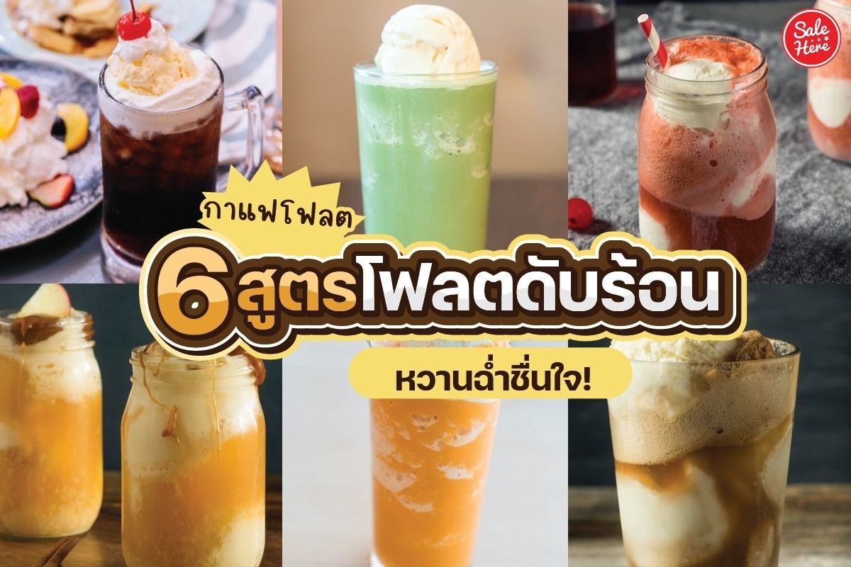 แจก 6 สูตรโฟลตดับร้อน หวานฉ่ำชื่นใจ! ตุลาคม 2022 - Sale Here