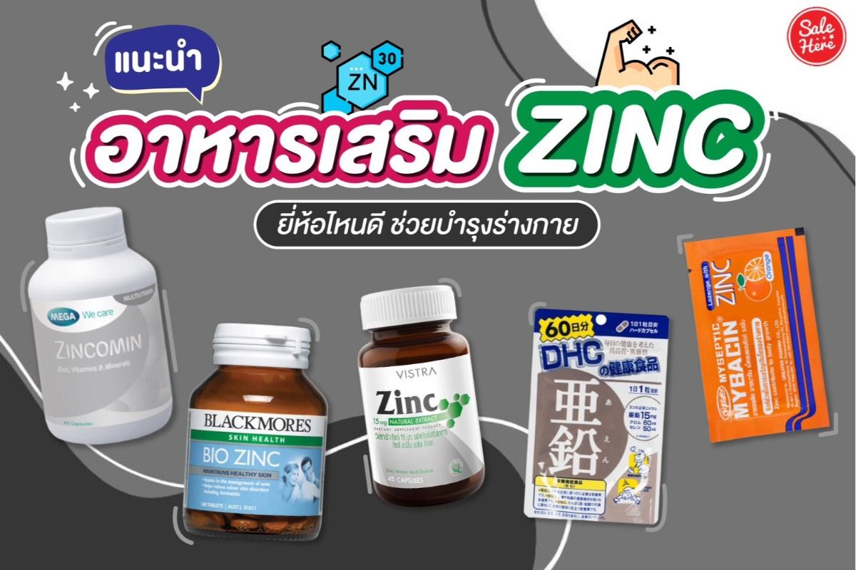 แนะนำ อาหารเสริม Zinc ยี่ห้อไหนดี ช่วยบำรุงร่างกาย ตุลาคม 2022 - Sale Here