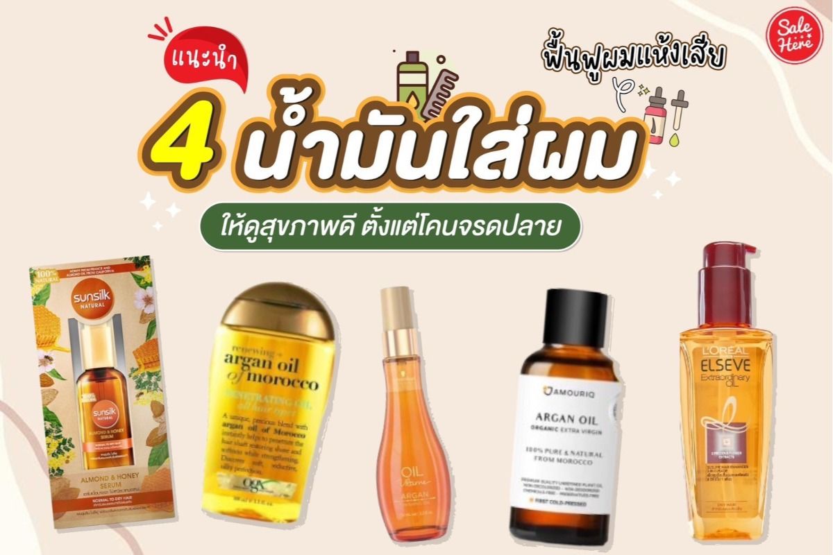 แนะนำ 4 น้ำมันใส่ผม ฟื้นฟูผมแห้งเสีย ให้ดูสุขภาพดี ตั้งแต่โคนจรดปลาย ตุลาคม  2022 - Sale Here