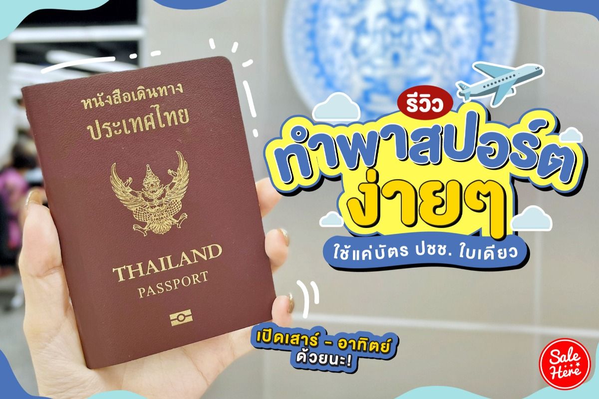 รีวิว ทำพาสปอร์ตง่ายๆ ใช้แค่บัตรประชาชนใบเดียว - Sale Here