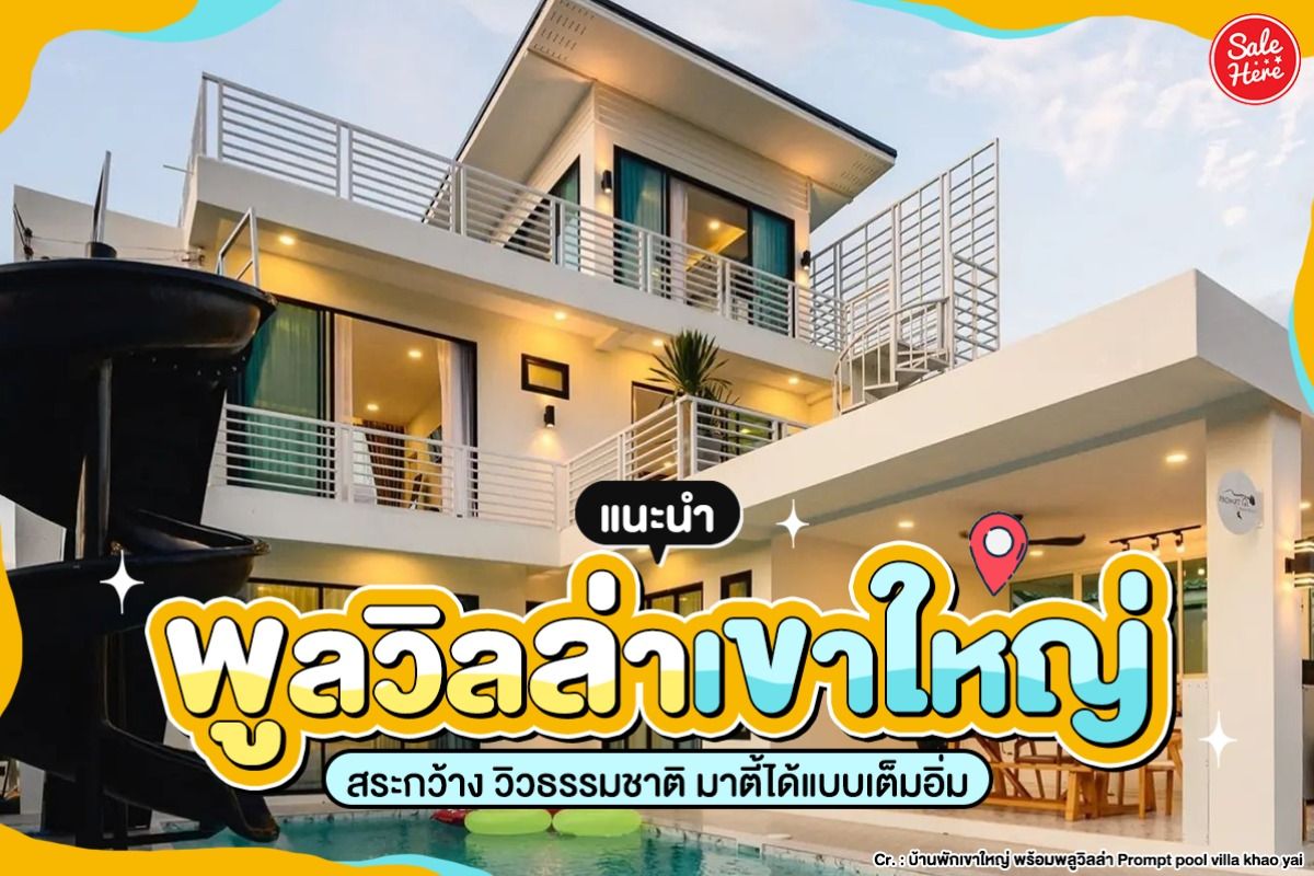 แนะนำ พูลวิลล่าเขาใหญ่ สระกว้าง วิวธรรมชาติ มาตี้ได้แบบเต็มอิ่ม พฤศจิกายน  2023 - Sale Here