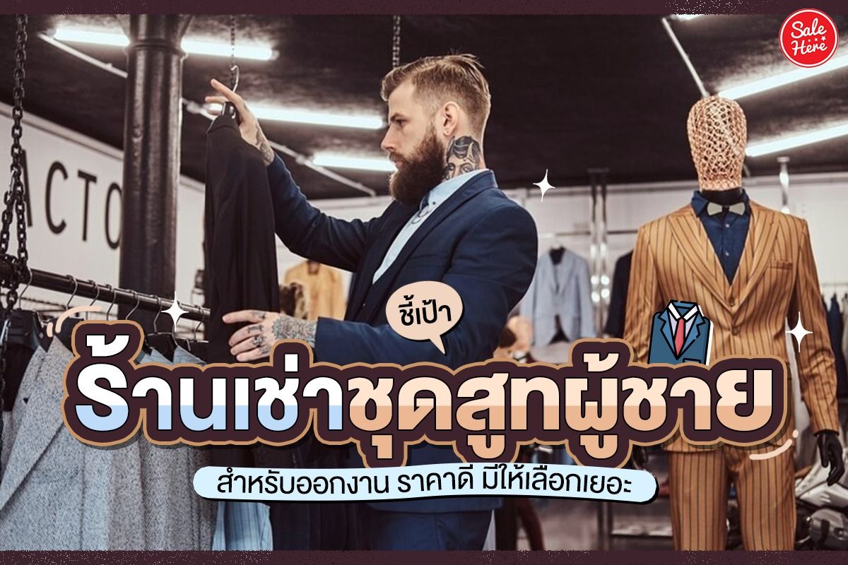 ชี้เป้าร้านเช่าชุดสูทผู้ชาย สำหรับออกงาน ราคาดี มีให้เลือกเยอะ - Sale Here