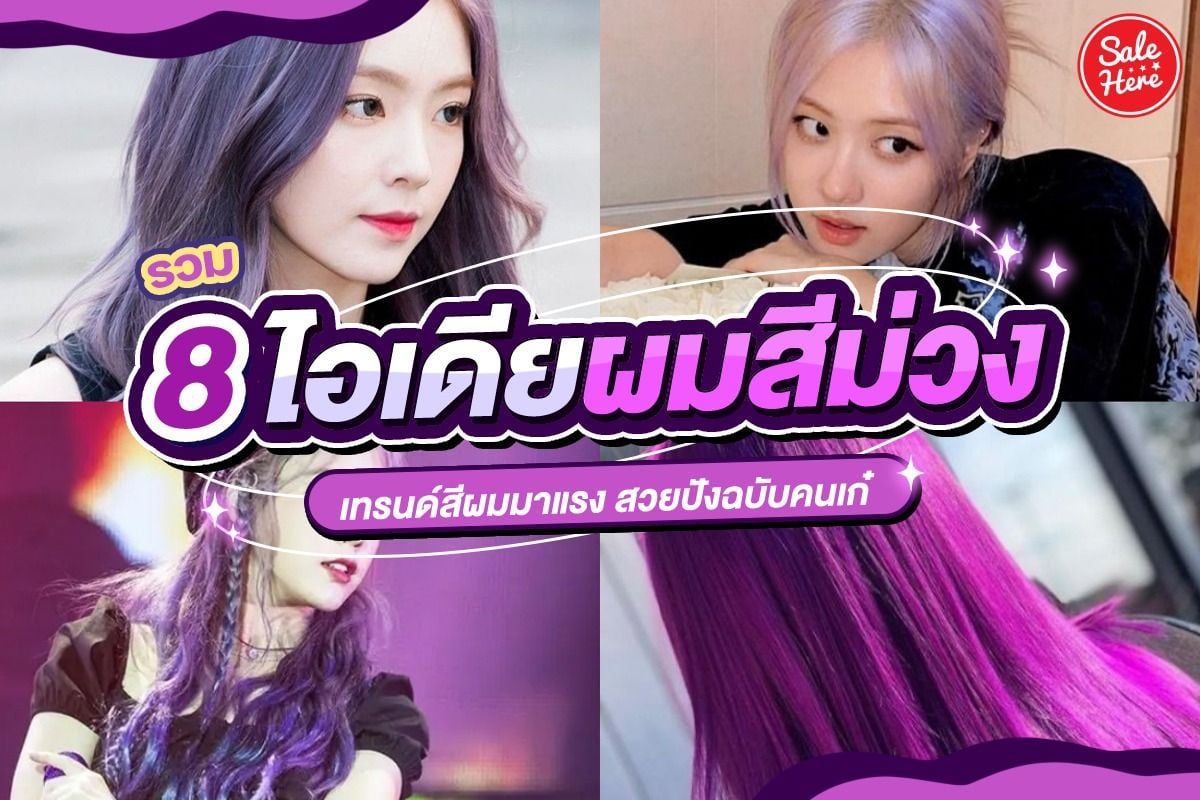 รวม 8 ไอเดียผมสีม่วง เทรนด์สีผมมาแรง สวยปังฉบับคนเก๋ - Sale Here