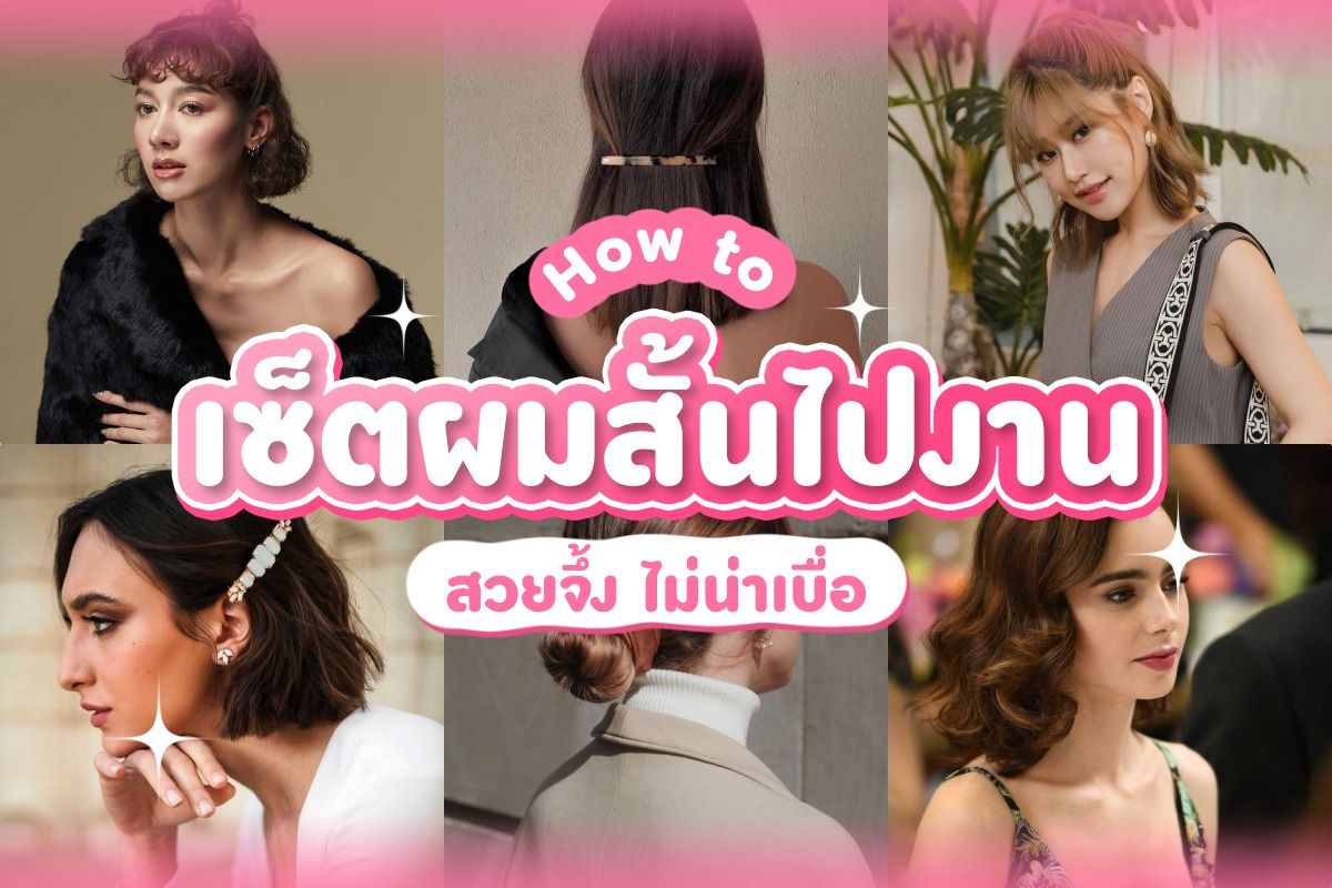 เซ็ตผมสั้นไปงาน สวยจึ้ง ไม่น่าเบื่อ กรกฎาคม 2023 - Sale Here